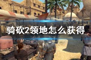 《骑马与砍杀2》领地怎么获得 领地获取方法介绍