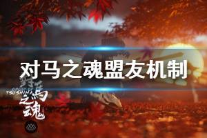 《对马之魂》盟友机制介绍 盟友机制是什么