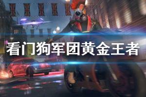《看门狗军团》预购奖励是什么 黄金王者组合包内容一览