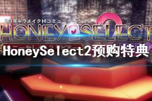 《甜心选择2》预购特典奖励介绍 预购赠送什么物品