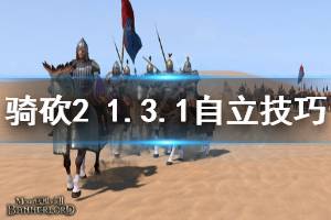 《骑马与砍杀2》1.3.1自立技巧分享 1.3.1怎么自立