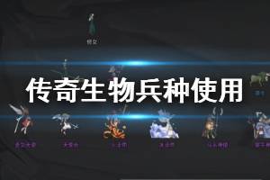 《传奇生物》通关心得分享 兵种使用心得与武器推荐