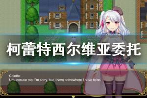 《炼金术士柯蕾特》西尔维亚支线怎么玩 西尔维亚委托玩法一览