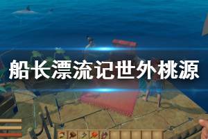 《船长漂流记》世外桃源成就怎么玩 Is there a Utopia？成就玩法分享
