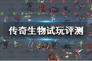 《传奇生物》值得买吗？试玩评测心得分享
