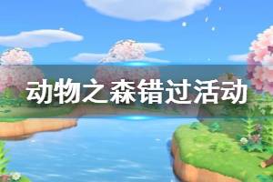 《集合啦动物森友会》错过活动怎么办 错过活动补救方法介绍