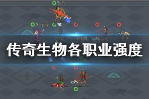 《传奇生物》职业怎么选？各职业强度与使用技巧指南