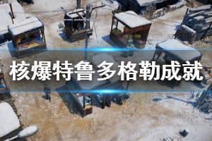 《核爆RPG特鲁多格勒》有哪些成就 游戏成就一览