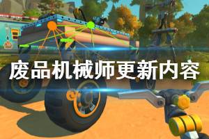 《废品机械师》5月12日更新内容一览 5月12日更新了什么？