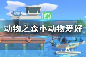 《集合啦动物森友会》小动物有什么爱好 小动物爱好介绍