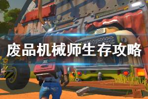 《废品机械师》生存模式攻略心得分享 生存模式怎么玩？