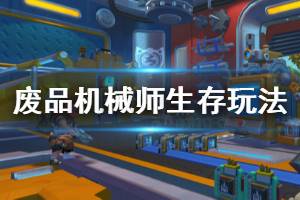 《废品机械师》怎么玩生存模式？生存玩法技巧心得分享