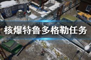 《核爆RPG特鲁多格勒》有哪些任务 废料区任务介绍