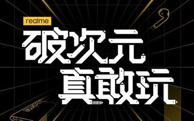 realme破次元手机发布会官宣 八大新品齐发5月25日见