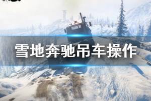 《雪地奔驰》吊车怎么用？吊车操作方法介绍