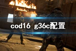《使命召唤16》g36c怎么搭配 g36c配置推荐