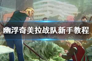 《幽浮奇美拉战队》新手教程图文详解 全干员资料+关卡玩法【完结】