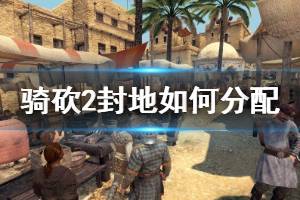 《骑马与砍杀2》封地如何分配 封地分配机制介绍