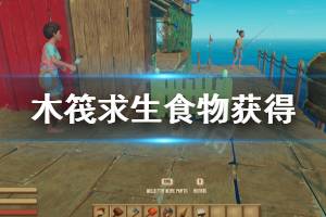 《木筏求生》食物怎么获得 食物获得方法分享