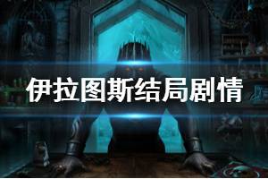 《伊拉图斯死之主》结局什么意思 结局剧情分析介绍