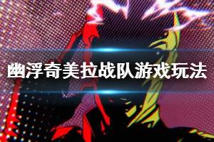 《幽浮奇美拉战队》游戏玩法技巧分享 战斗有哪些技巧？