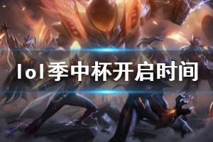 《英雄联盟》中韩对抗赛什么时候开始 2020季中杯开启时间介绍