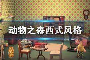 《集合啦动物森友会》西式房间怎么设计 西式房间设计方案分享