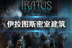 《伊拉图斯死之主》密室建筑有什么用 密室建筑作用介绍