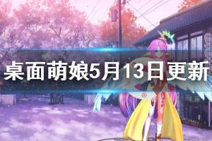 《桌面萌娘MMD》5月13日更新了什么 5月13日更新内容介绍