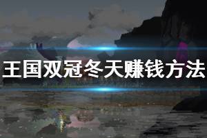 《王国两位君主》冬天怎么赚钱 冬天赚钱方法介绍