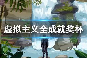 《虚拟主义》成就怎么达成？全成就奖杯一览