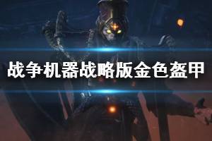 《战争机器战略版》金色盔甲有哪些？金色盔甲属性图鉴