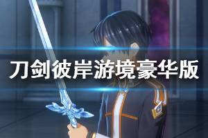 《刀剑神域彼岸游境》豪华版内容有哪些？豪华版奖励内容一览