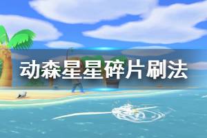 《集合啦动物森友会》怎么刷星星碎片 星星碎片刷法分享