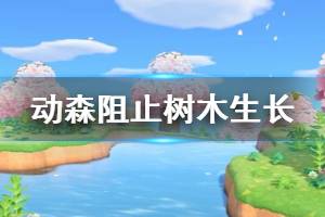 《集合啦动物森友会》怎么阻止树木生长 阻止树木生长办法介绍