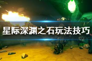 《星际深渊之石》玩法技巧心得分享 初期要注意什么？