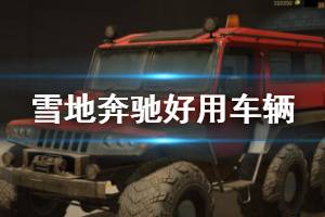 《雪地奔驰》哪些车辆好用？好用车辆推荐