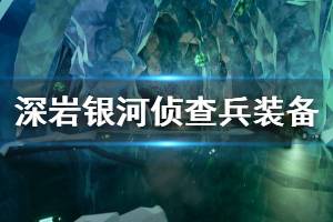 《星际深渊之石》侦查兵装备天赋搭配思路 侦查路线怎么玩？