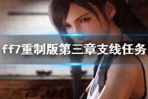 《最终幻想7重制版》第三章支线任务有哪些 万能帮手第三章全任务攻略