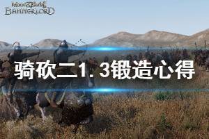《骑马与砍杀2》1.3锻造怎么玩 1.3锻造心得分享