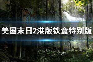《美国末日2》港版铁盒特别版售价多少 港版铁盒特别版内容介绍