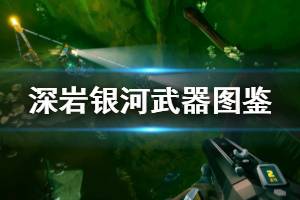 《星际深渊之石》武器图鉴汇总 全武器好用模组推荐