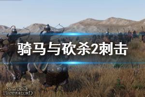 《骑马与砍杀2》刺击怎么玩 刺击介绍