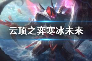 《云顶之弈》寒冰未来阵容怎么玩 寒冰未来运营思路介绍