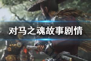 《对马之魂》故事剧情分析 对马岛剧情说明