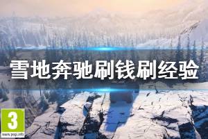 《雪地奔驰》刷钱刷经验技巧分享 SnowRunner怎么刷钱快？