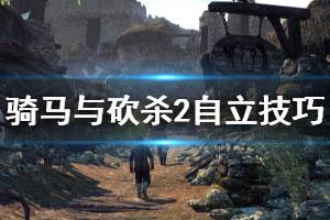 《骑马与砍杀2》怎么自立 自立技巧分享