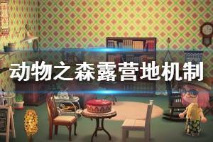 《集合啦动物森友会》露营地如何刷新 露营地刷新机制介绍