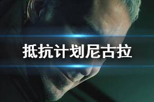 《生化危机抵抗计划》尼古拉新操纵者身份解析 尼古拉厉害吗？
