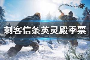 《刺客信条英灵殿》季票内容有哪些 季票内容介绍